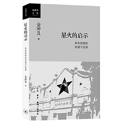 綱舉目張地書寫革命根據地歷史——金沖及《星火的啟示》的啟示 綱舉目張地書寫革命根據地歷史——金沖及《星火的啟示》的啟示