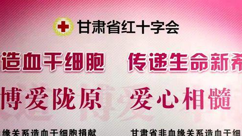 甘肅省第42例造血干細(xì)胞成功捐獻