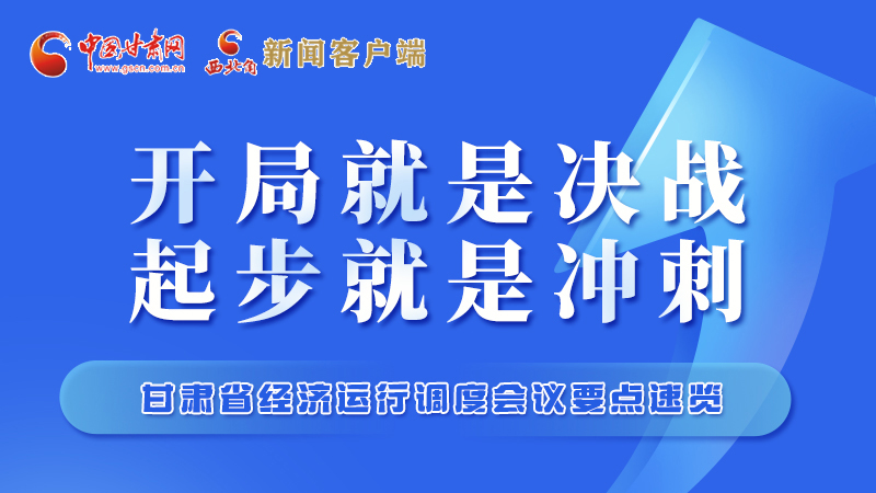 擲地有聲！甘肅“新春第一會”釋放這些“大招”
