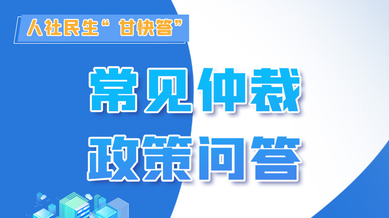 圖解|勞動爭議的仲裁時效期間怎么計算？來，這就告訴你！