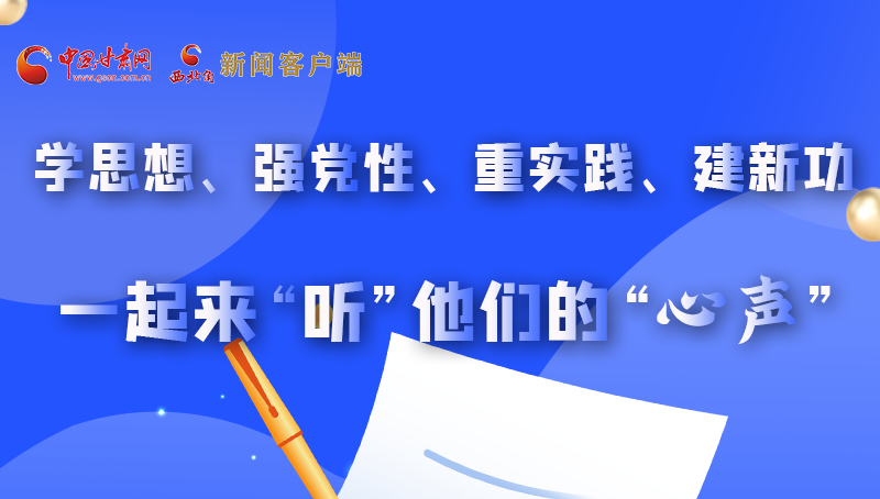 圖解|學(xué)思想、強(qiáng)黨性、重實(shí)踐、建新功 一起來(lái)“聽”他們的“心聲”