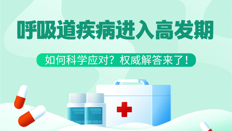 SVG丨呼吸道疾病進入高發期！如何科學應對？權威解答來了→