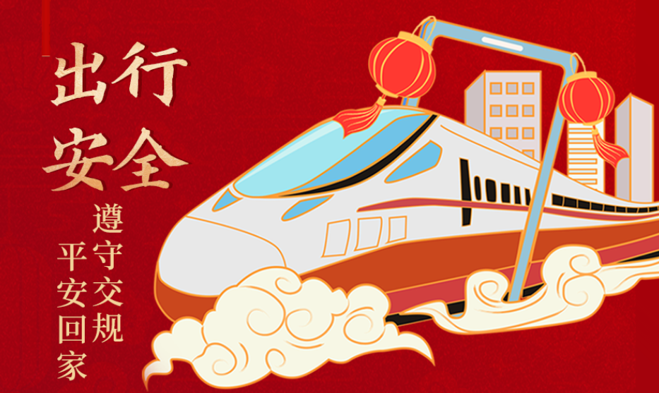 海報丨開心過節 莫忘安全！這份春節安全防范指南請收好