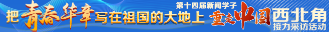 第十四屆重走中國西北角接力采訪活動(dòng)
