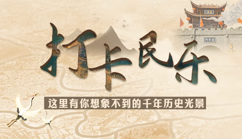 圖解|打卡民樂，這里有你想象不到的千年歷史光景