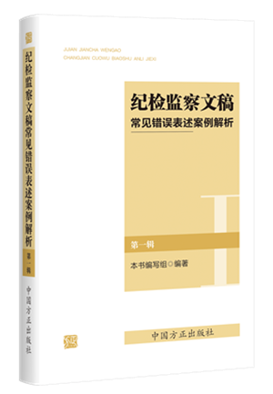 1730446324426684.png 《紀檢監察文稿常見錯誤表述案例解析(第一輯)》.png
