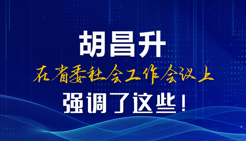 圖解|胡昌升在省委社會(huì)工作會(huì)議上強(qiáng)調(diào)了這些！