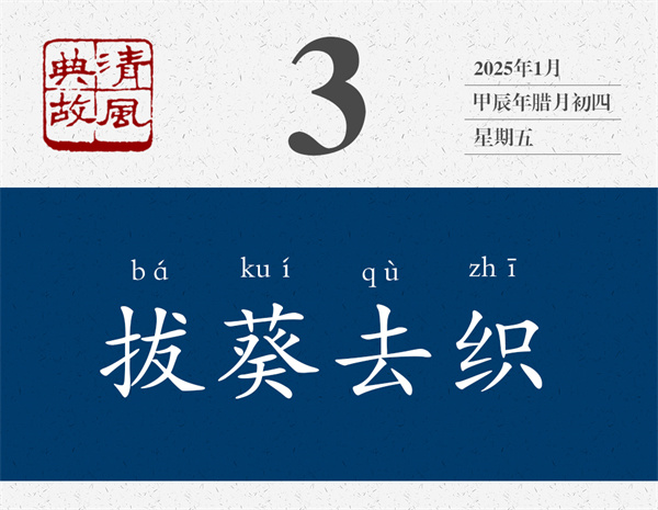 1735636528530707.jpg 清風(fēng)典故日歷1-3.jpg