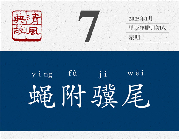 1736153220983190.jpg 清風典故日歷1-7.jpg