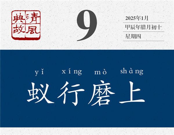 1736153800230097.jpg 清風典故日歷1-9.jpg