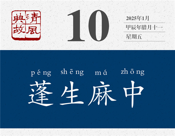 1736154138896313.jpg 清風典故日歷1-10.jpg