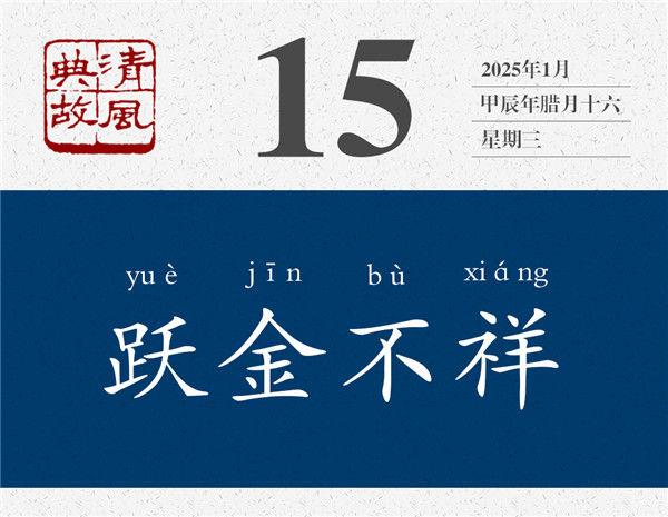 1736155542157086.jpg 清風典故日歷1-15.jpg