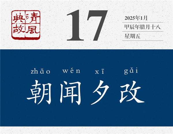 1736830799168110.jpg 清風典故日歷1-17.jpg