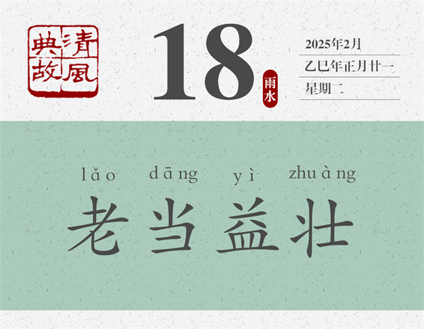 1739437607115393.jpg 清風典故日歷2-18.jpg