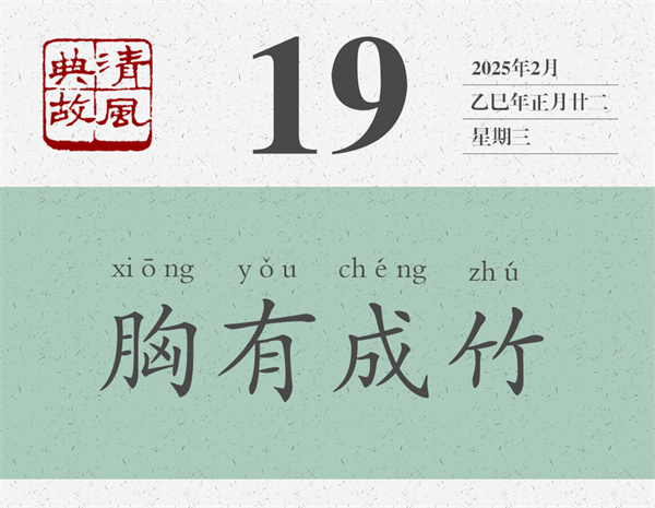 1739437715969273.jpg 清風典故日歷2-19.jpg