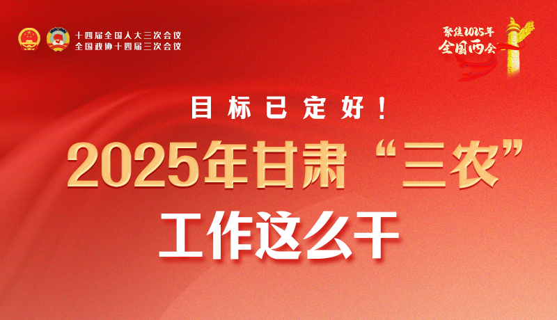 聚焦2025全國(guó)兩會(huì)·圖解|目標(biāo)已定好！2025年甘肅“三農(nóng)”工作這么干！
