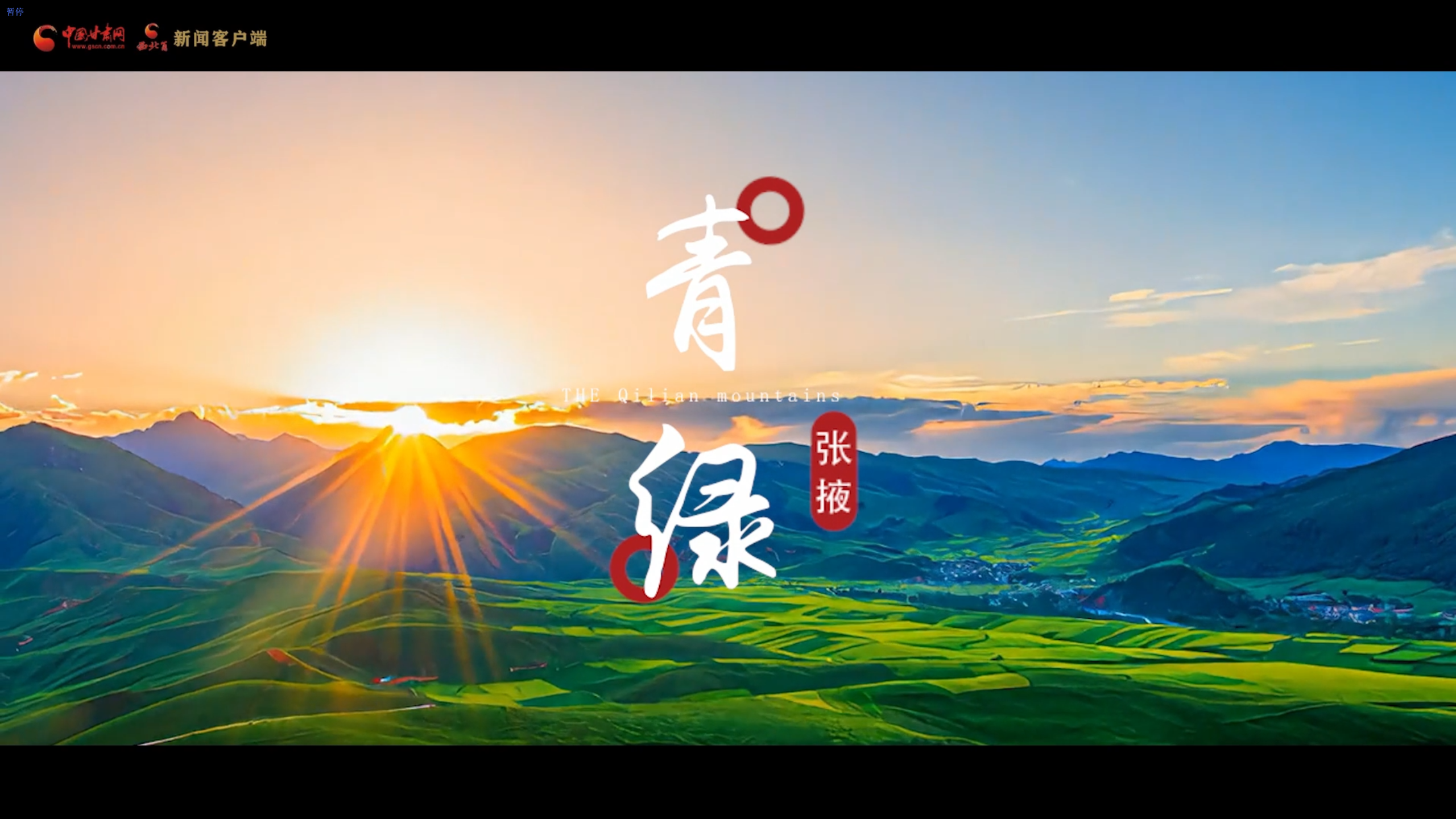 祁連山下是我家|AI創(chuàng)意視頻：青綠張掖 
