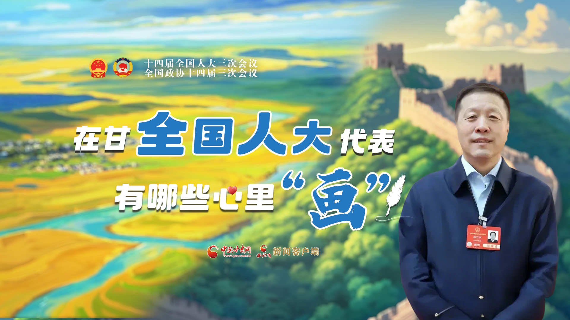 AI看兩會(huì)丨在甘全國人大代表有哪些心里“畫”