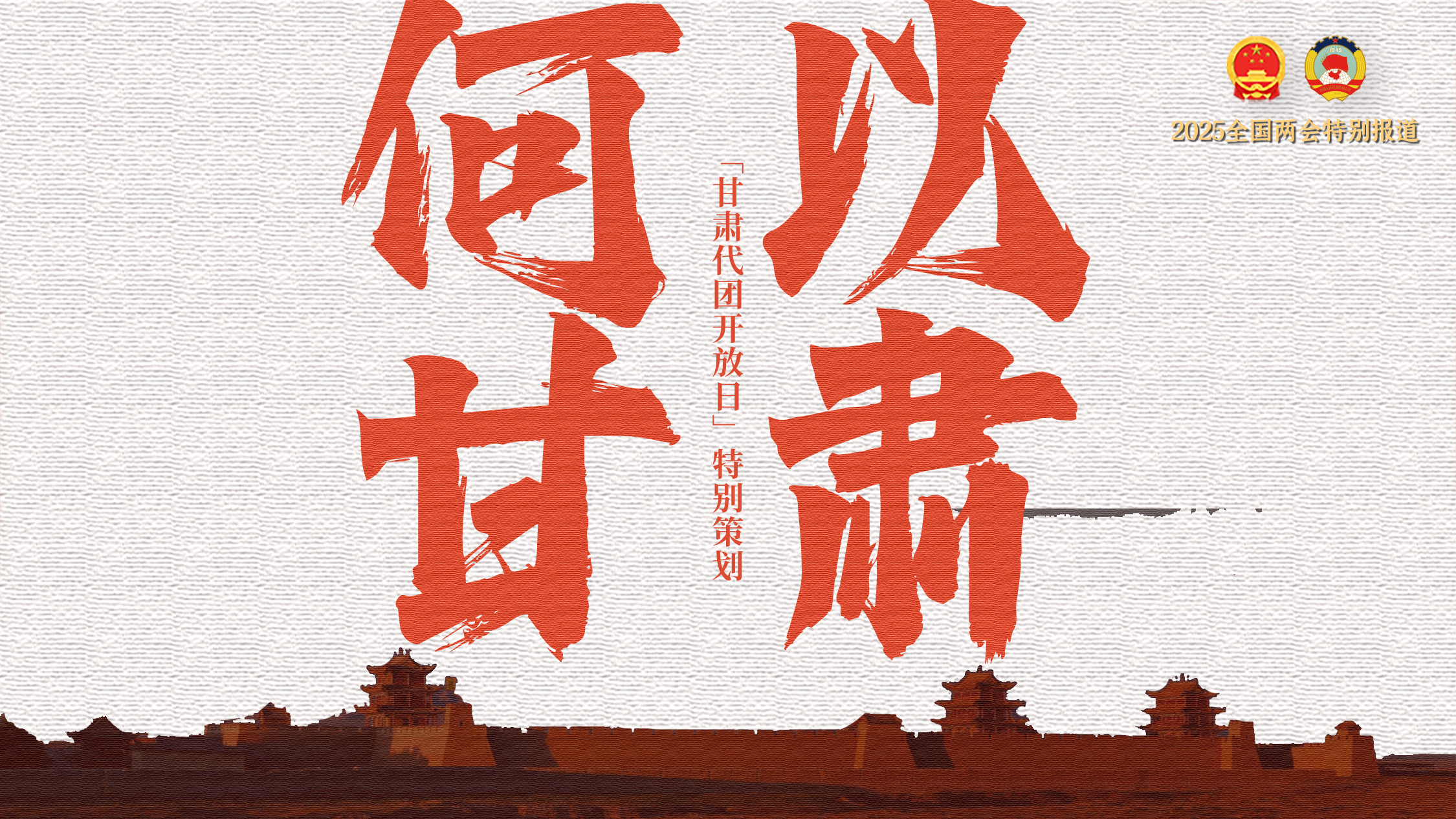 海報(bào)|八個(gè)關(guān)鍵詞解鎖發(fā)展密碼 get甘肅新姿勢！