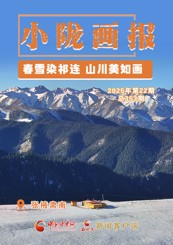 【小隴畫報(bào)·353期】肅南：春雪染祁連 山川美如畫