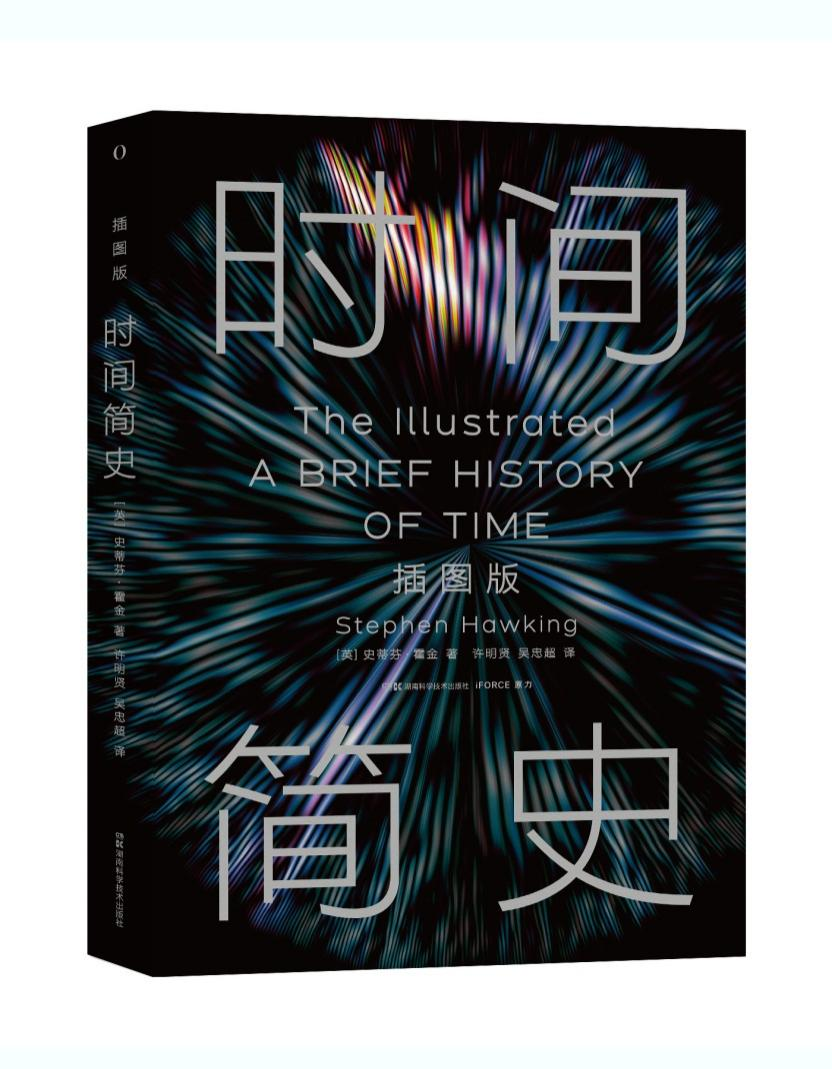 霍金逝世七周年 全新升級版《時間簡史（插圖版）》即將面世