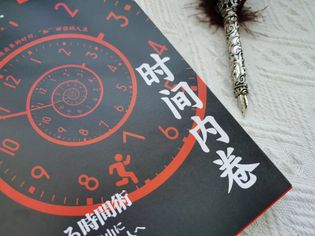 大廠都在反內卷，你還在內耗？這本書讓你重獲時間自由