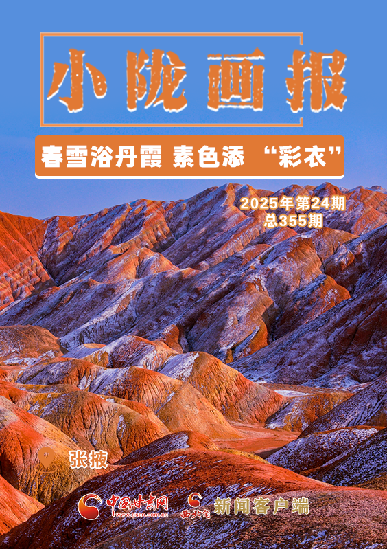 【小隴畫報·355期】張掖：春雪浴丹霞 素色添 “彩衣”