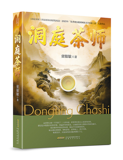 書寫年輕一代的茶人生——評童敏敏網(wǎng)絡(luò)文學(xué)《洞庭茶師》