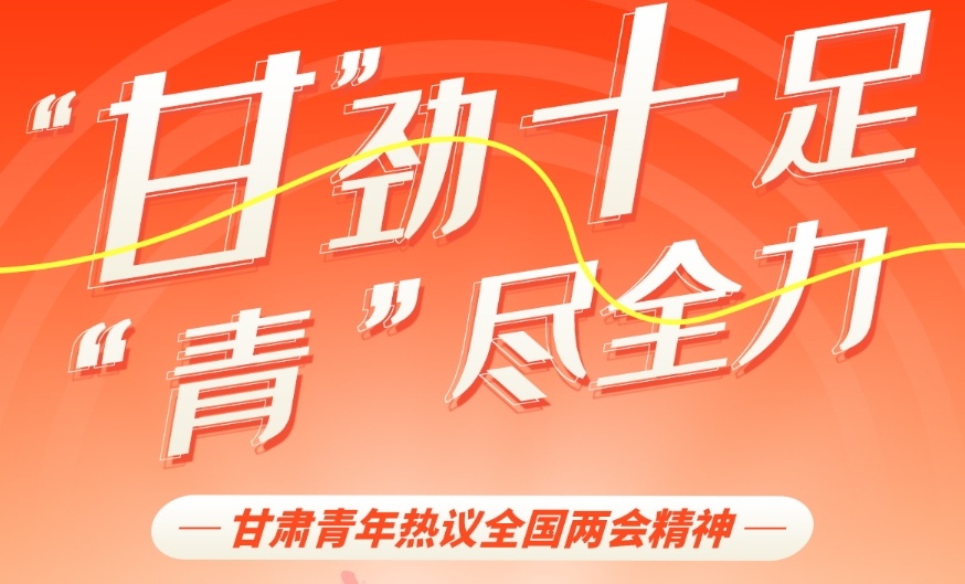 圖解|“甘”勁十足 “青”勁全力 甘肅青年熱議全國兩會精神