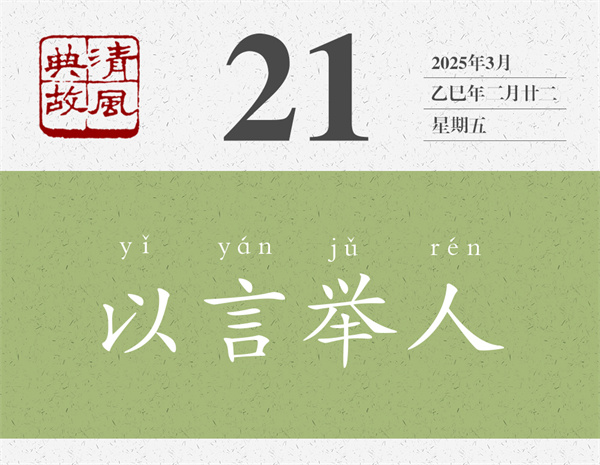 1742519208239776.jpg 清風(fēng)典故日歷3-21.jpg