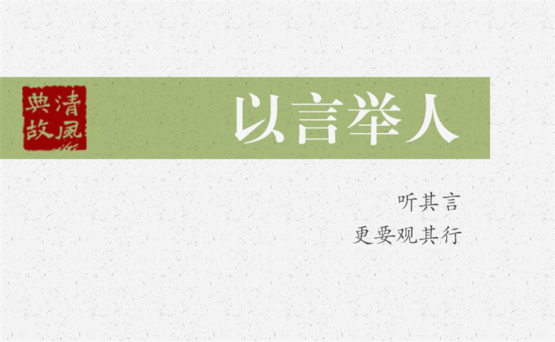 以言舉人 | 聽其言，更要觀其行