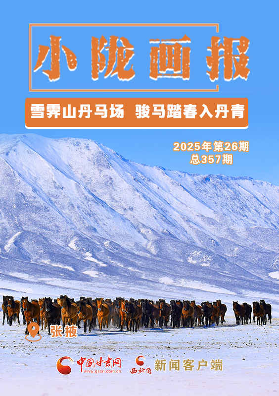 【小隴畫報·357期】雪霽山丹馬場 駿馬踏春入丹青 